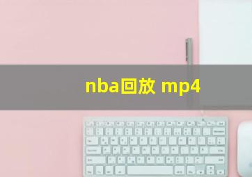 nba回放 mp4